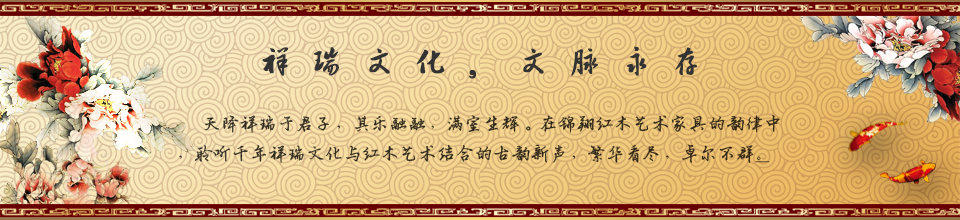 錦翔紅木藝術家具圖片1