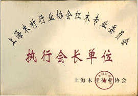 錦翔紅木企業榮譽證書——上海木材行業協會紅木專業委員會執行會長單位