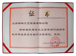 錦翔紅木企業榮譽證書——上海木材行業協會紅木專業委員會執行主任單位