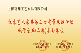 錦翔紅木企業榮譽證書——紅木藝術家具第三方質量跟蹤活動誠信企業（品牌）參與單位