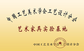 錦翔紅木企業榮譽證書——中國工藝美術學會工藝設計分會藝術家具實驗基地