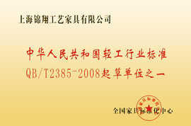 錦翔紅木企業榮譽證書——輕工行業標準QB/T2385-2008起草單位之一