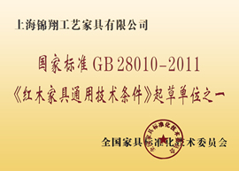 錦翔紅木企業榮譽證書——國家標準GB28010-2011《紅木家具通用技術條件》起草單位之一
