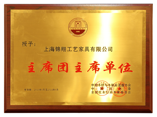 紅木家具行業(yè)主席團主席單位.jpg 紅木家具行業(yè)主席團主席單位